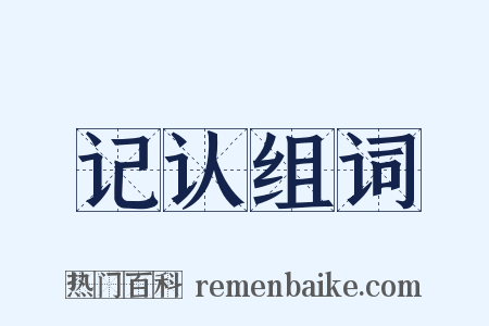 记认组词是什么意思的图片